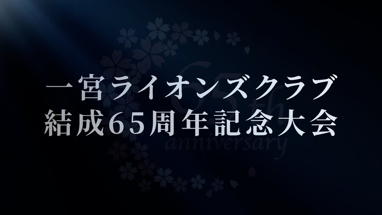 一宮LC 65周年記念式典オープニング映像