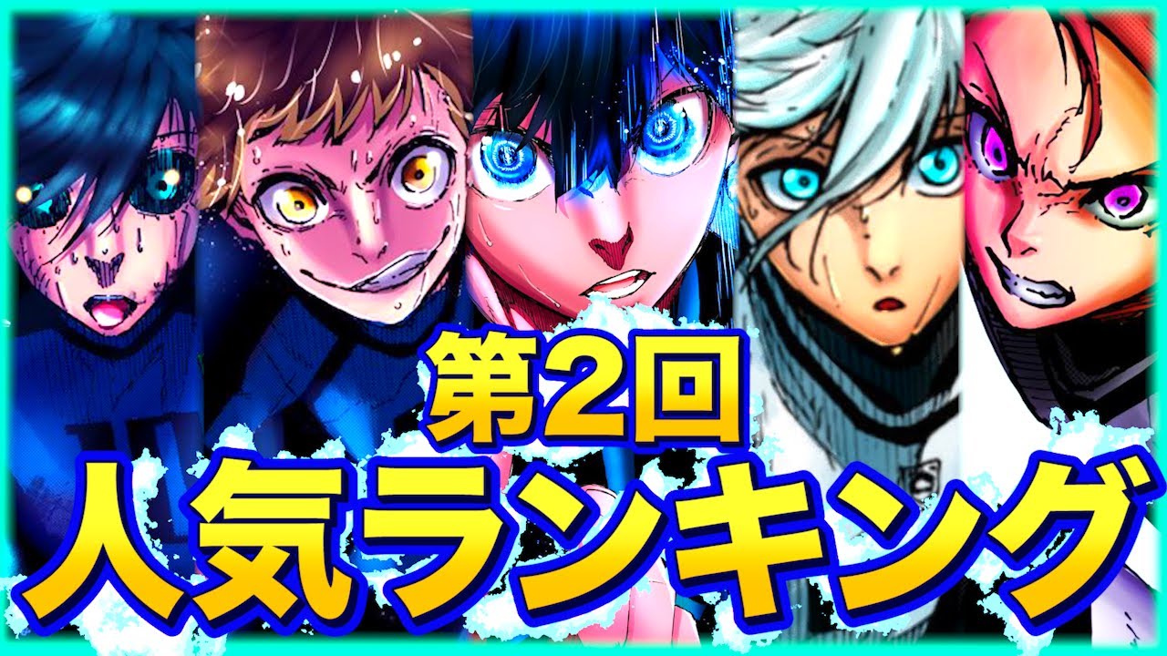【非公式】第2回！勝手に！人気投票！！！！【ブルーロック】
