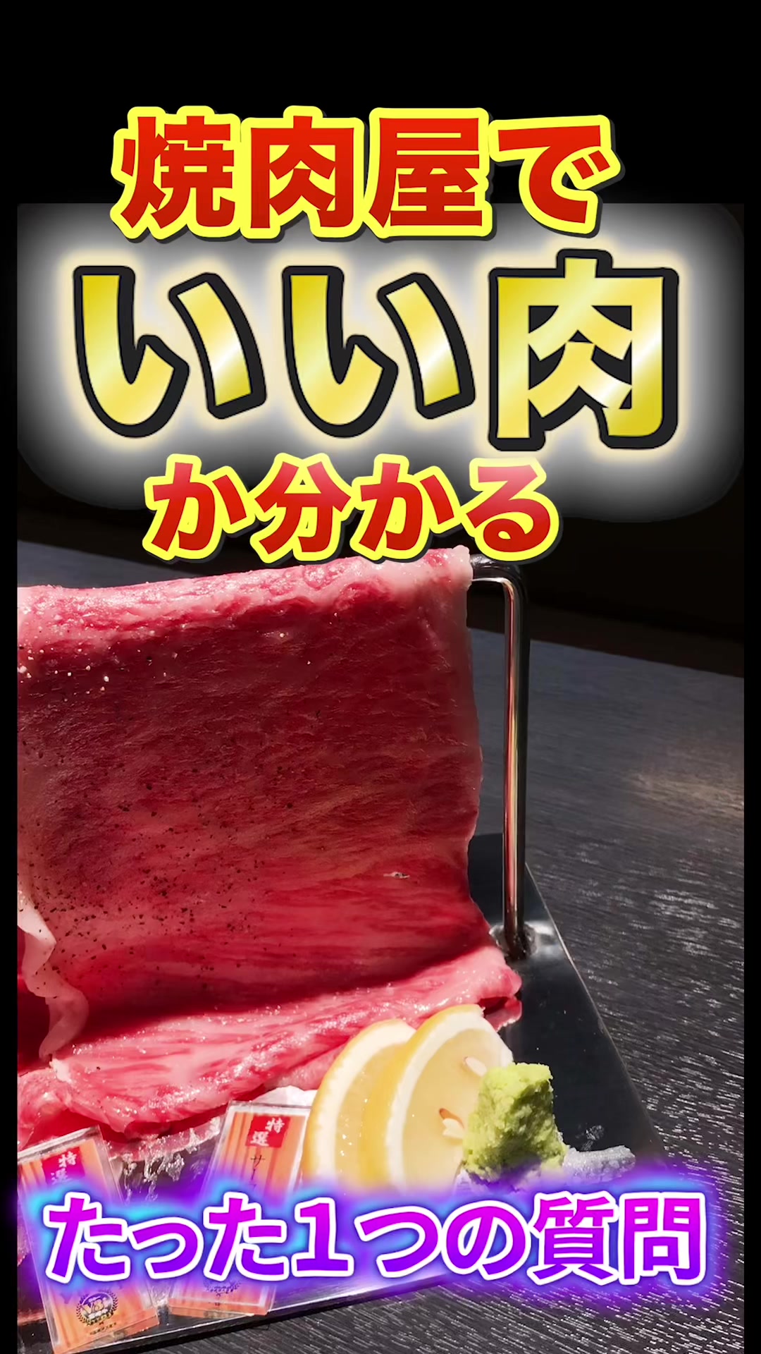 この質問だけで、いい肉かわかるよ！みんなもいろんな焼肉屋さんで試してみてね！！#ブランド牛 #ブランド牛焼肉 #宮崎牛は美味しいぞ #宮崎牛 #コスパ最高 #いい肉 #肉知識 #質問 #新橋 #料理長 #豆知識シリーズ 
