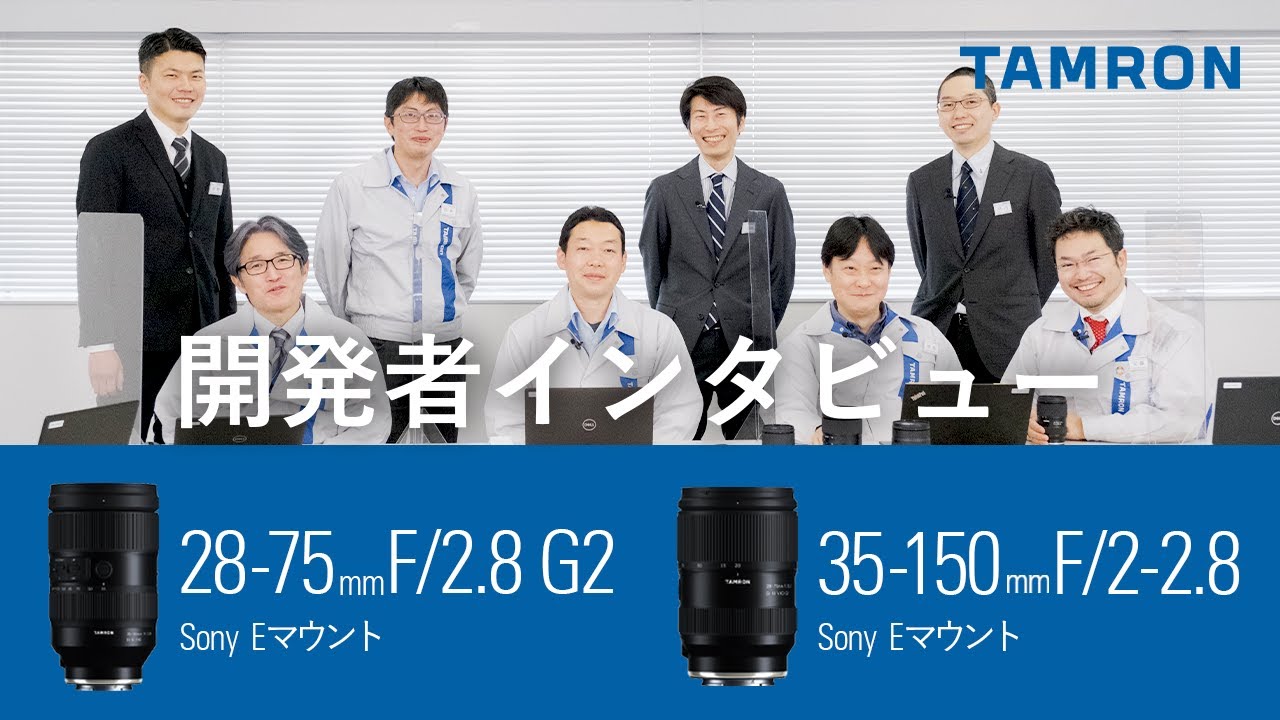 【CP+2022】開発者インタビュー「新レンズ開発の背景」 ｜ 28-75mm F2.8 G2  | タムロン 35-150mm F2-2.8 ｜Sony | ソニー Eマウント