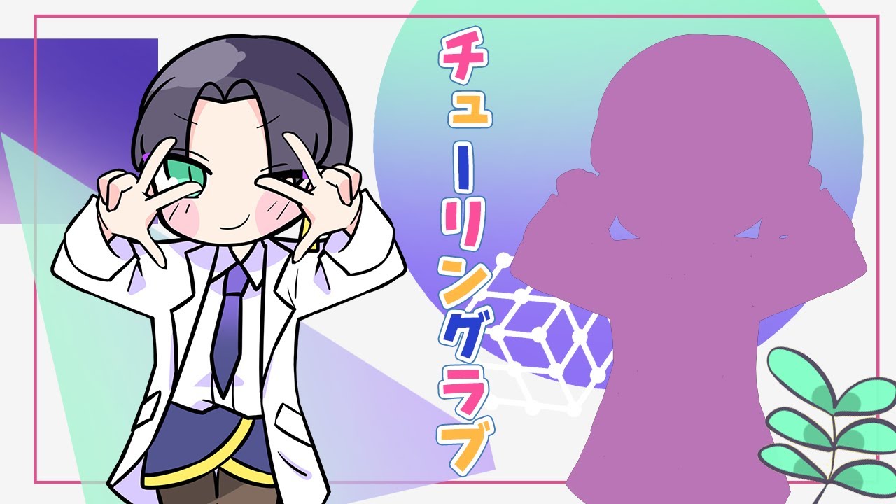 チューリングラブ 葉桐ゆづる様