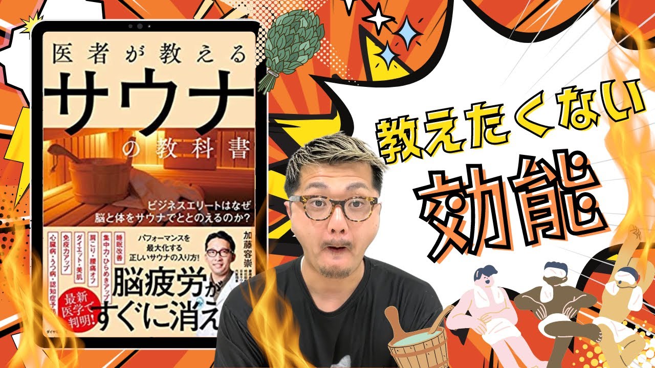 【サウナ】健康も美容も一撃！知らないとヤバい…医学的サウナの入り方 ※永久保存版 | 医者が教えるサウナの教科書
