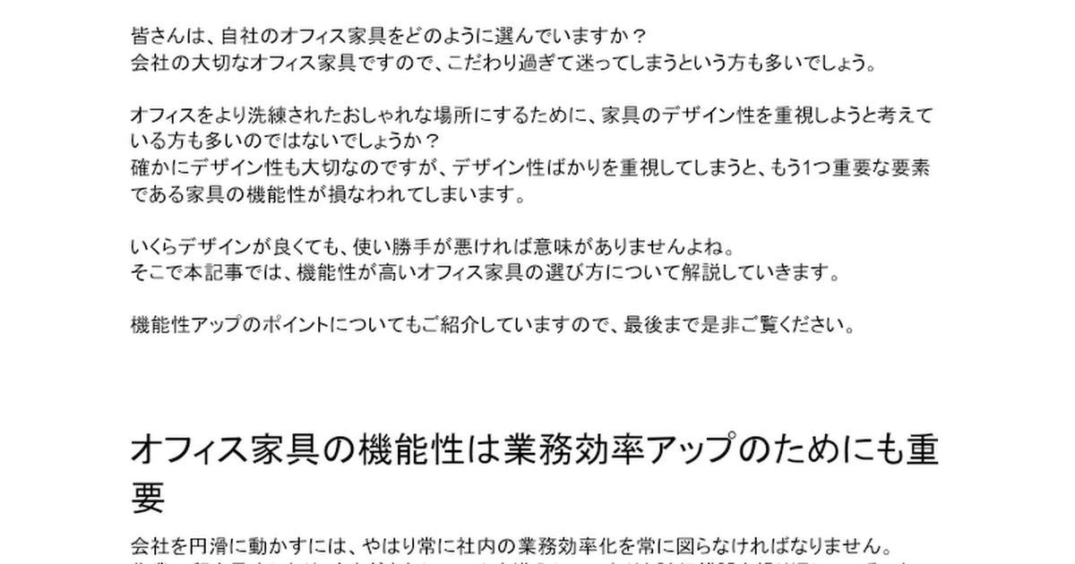 機能性が高いオフィス家具の選び方とは？機能性アップのポイントも徹底解説！