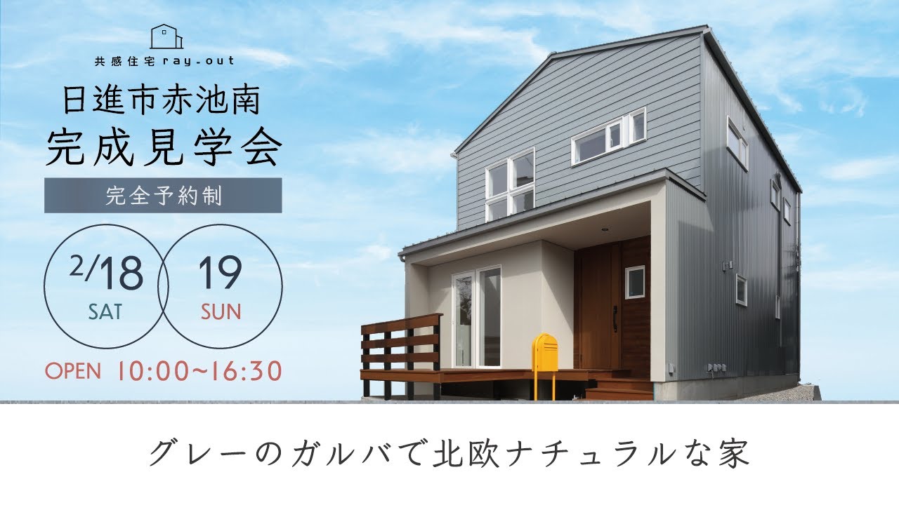 【注文住宅】完成見学会【グレーのガルバで北欧ナチュラルな家】日進市赤池南｜共感住宅ray-out