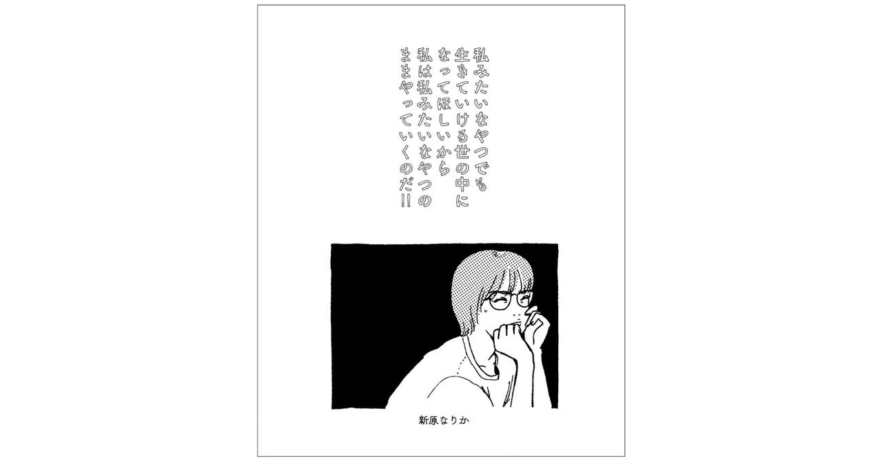 『私みたいなやつでも生きていける世の中になってほしいから私は私みたいなやつのままやっていくのだ！！』 より 「はじめに」｜新原なりか｜note