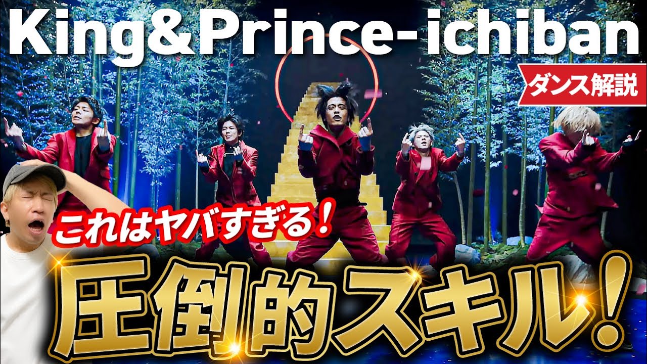 【完全初見】King&Prince / ichiban /圧倒的スキルの連続！【リアクション/ダンス解説】