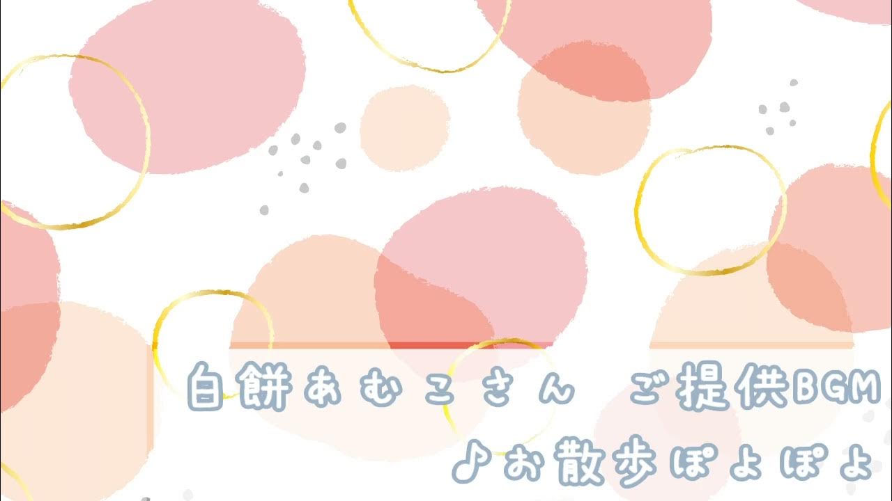 【キュート BGM】お散歩ぽよぽよ【おしごとサンプルBGM】