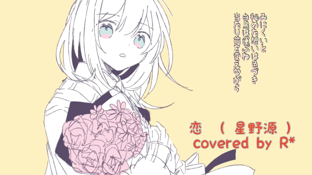 恋 / covered by R*