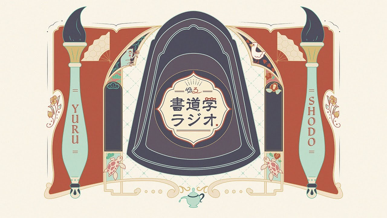 ゆるかわ、書道