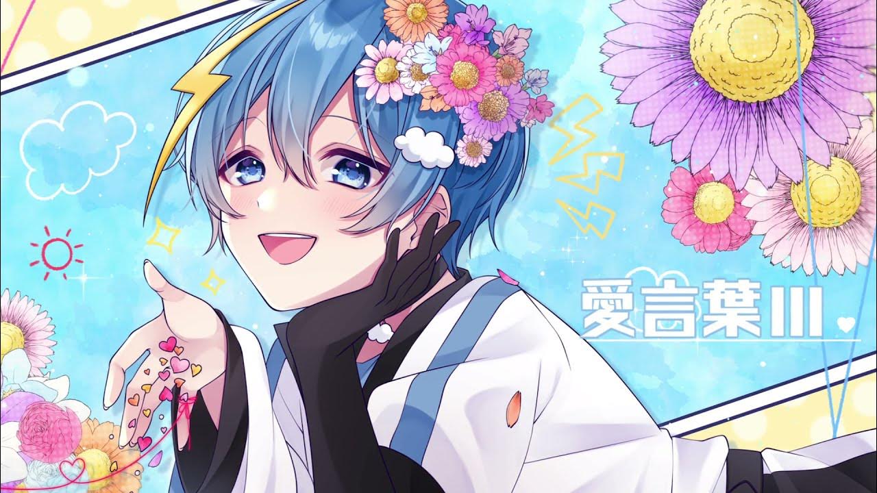 【誕生日記念で】愛言葉Ⅲ / そらね【歌ってみた】