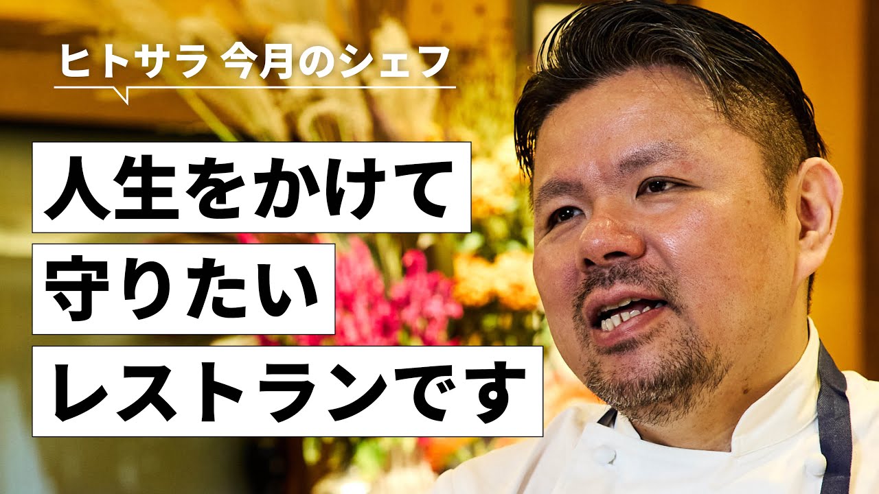 100年続くフランス料理レストランに。【シェ・イノ】手島純也氏｜シェフのヨコガオ# 93