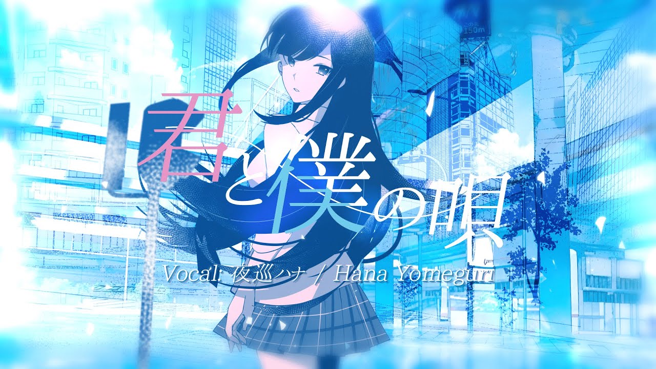 君と僕の唄～Our Song～ / 夜巡ハナ | Hana Yomeguri (Official Music Video)