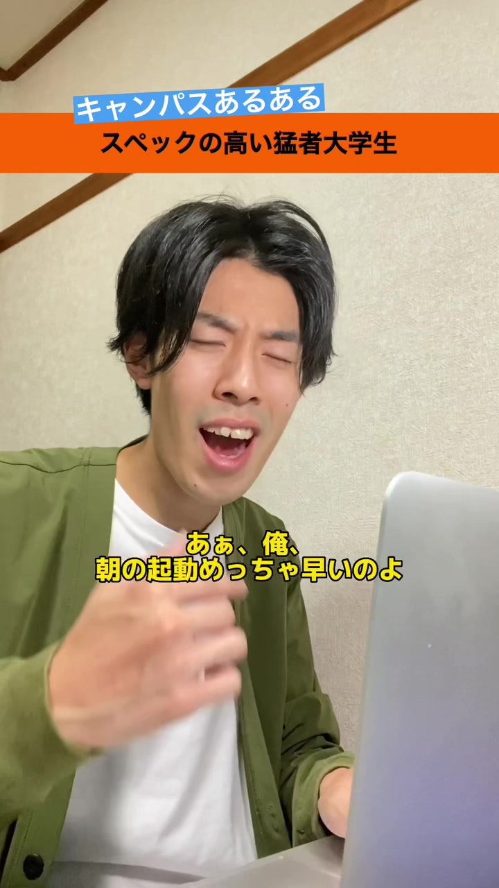 スペックの高い猛者大学生#大学生あるある#猛者大学生#インテル#Evo#インテルttca#ttca0#pr#さくらだモンスターしょっぴー#しょっぴー