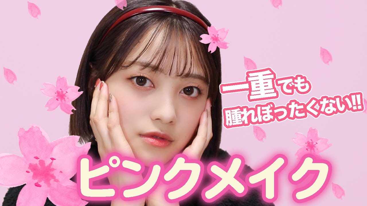 【動画編集】【一重メイク👀💗】腫れぼったく見えないピンクメイク【春メイク】