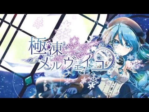 極凍メルヴェイユ-short ver- / 幻覚アリア feat.ひめりんご