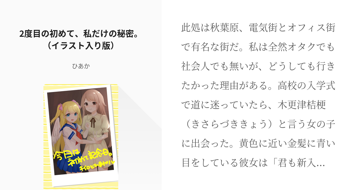 #2 2度目の初めて、私だけの秘密。（イラスト入り版） | 色彩に溺れて - ひあかの小説シリーズ - pixiv