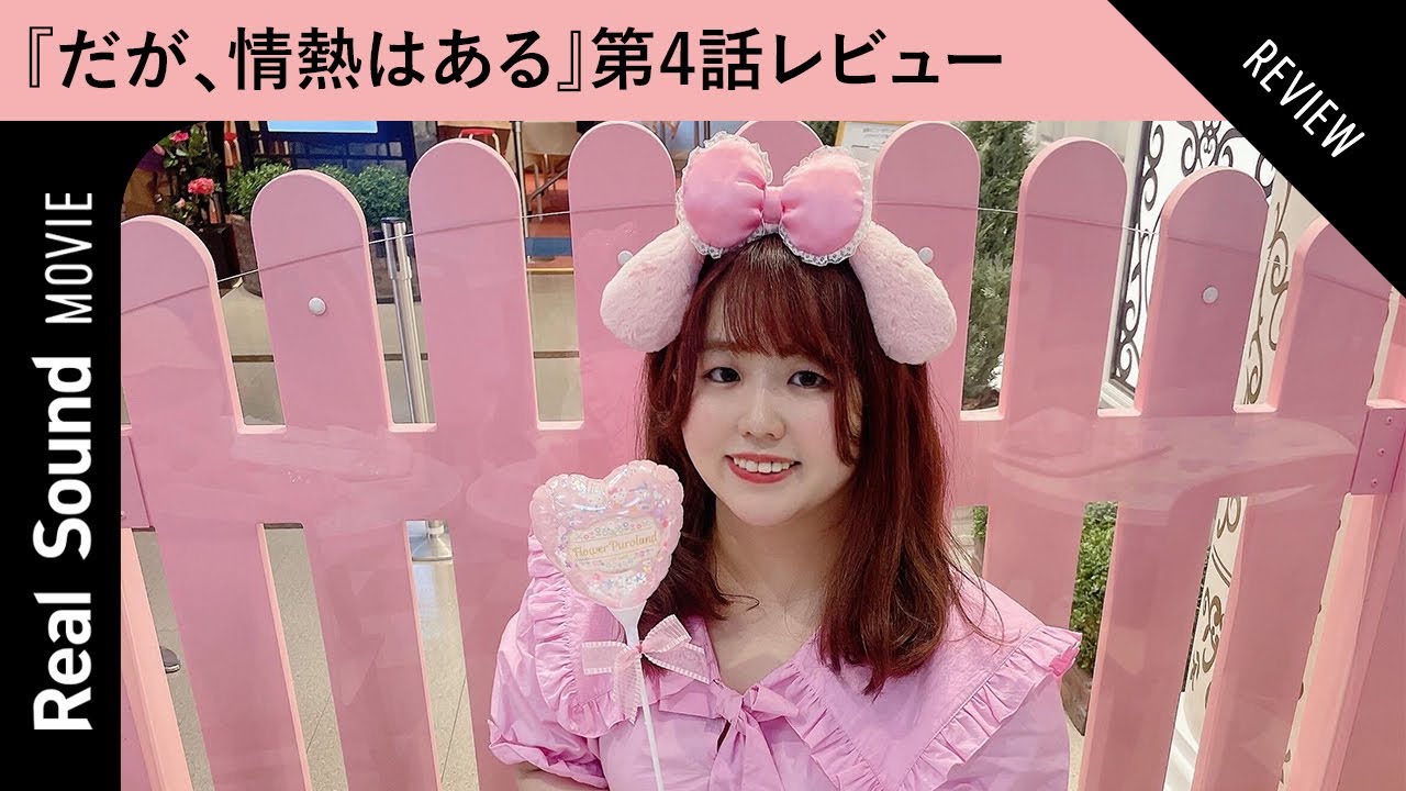 【毎週配信】『だが、情熱はある』髙橋海人はなぜこんなに若林に見えるのか？　第4話は過去イチしんどい回に