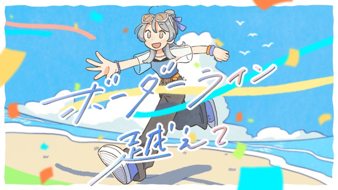 【Original song】ボーダーライン越えて【縞子】