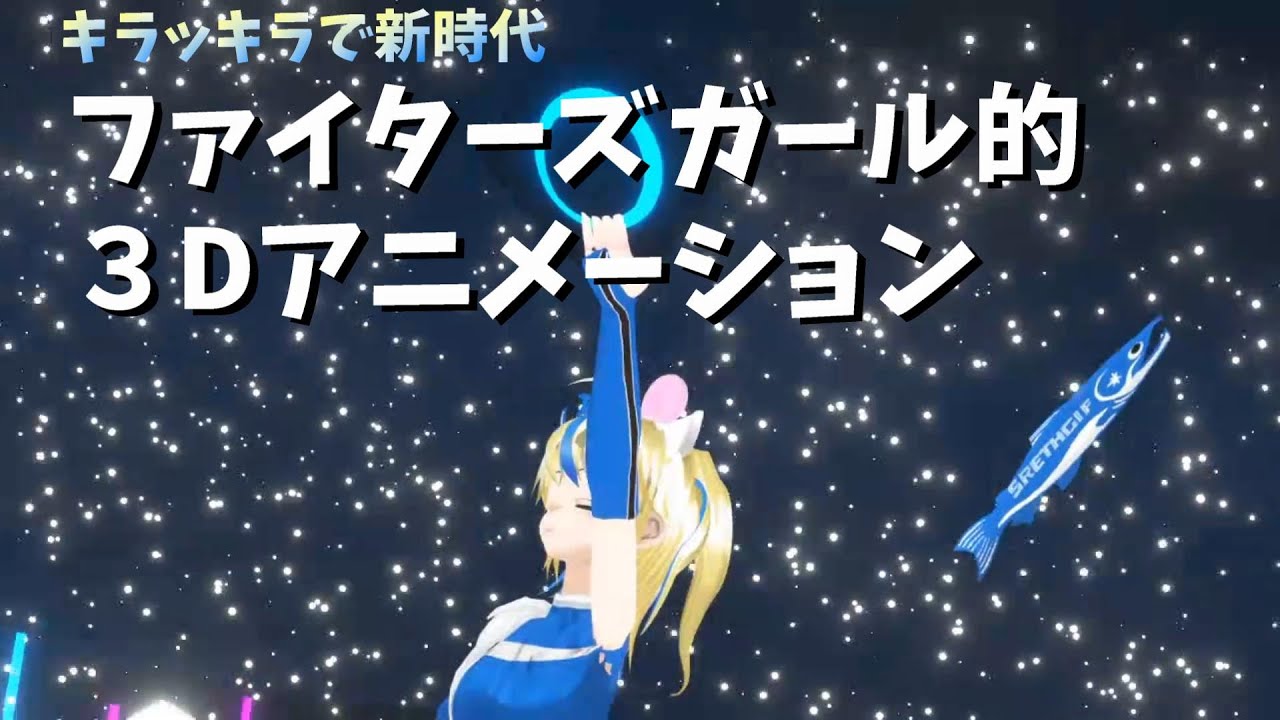 ３Dアニメーション