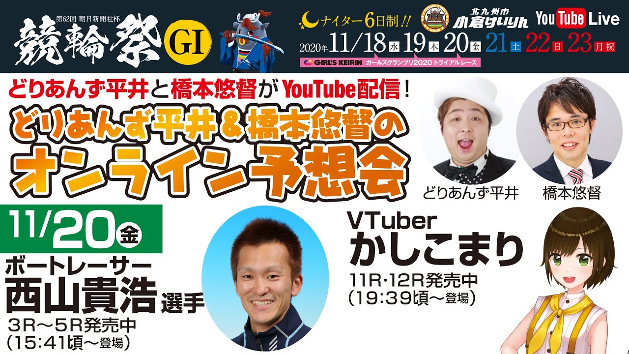 「小倉競輪祭予想会生放送」出演！　2020/11/18