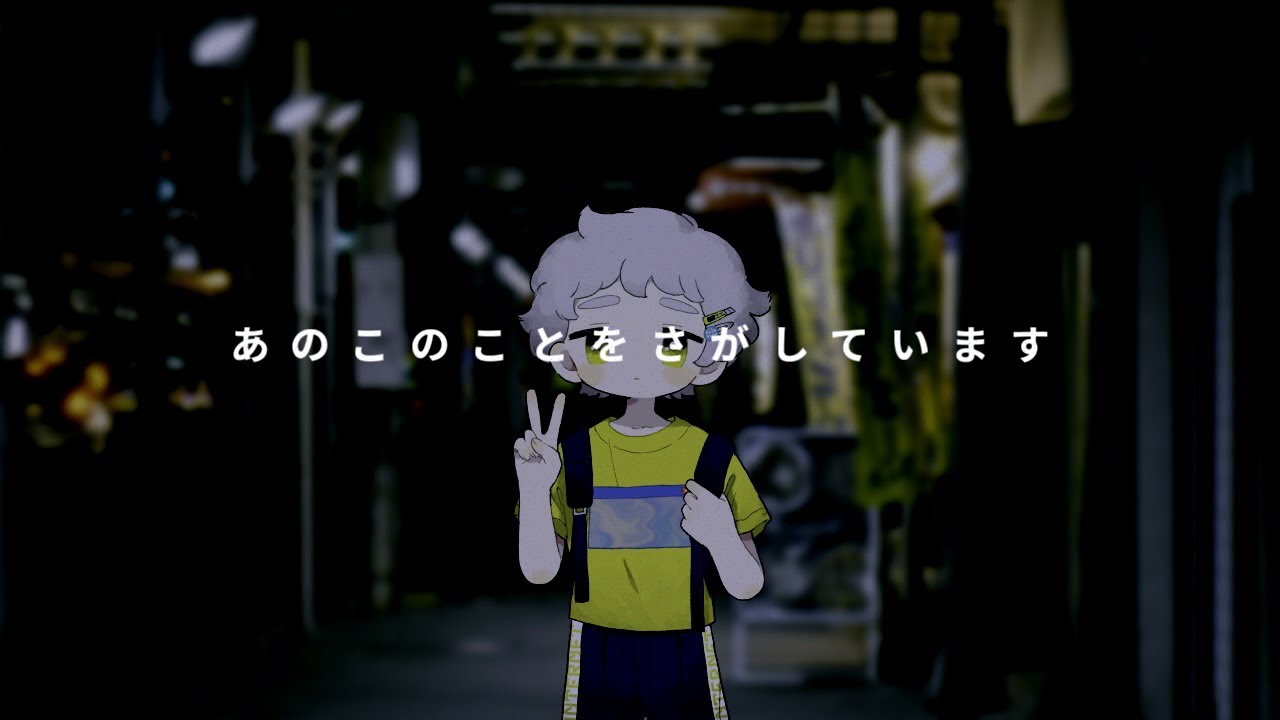 あのこのことをさがしています／鏡音リン