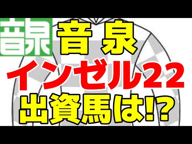【音泉】インゼル2022の出資馬発表【声優一口馬主に本格参戦】
