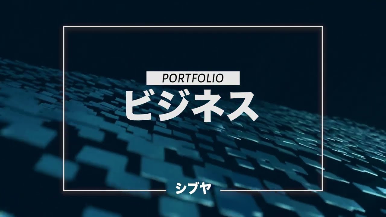 ビジネス用ポートフォリオ