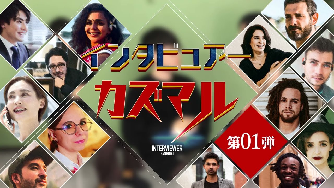 インタビュー動画
