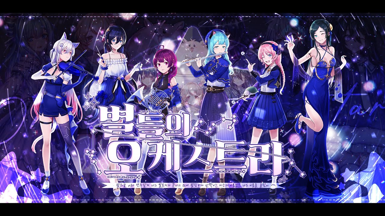 [12人]  星屑オーケストラ Cover. :: Korean ver