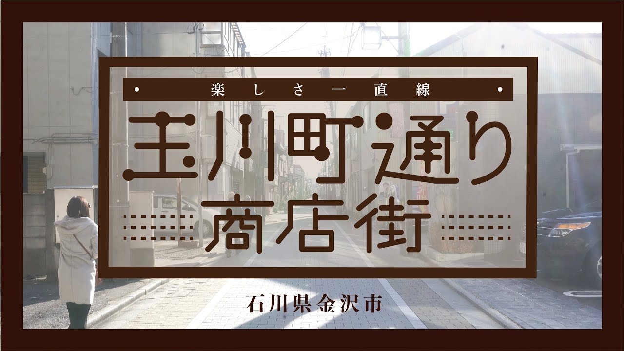 玉川町通り商店街紹介動画