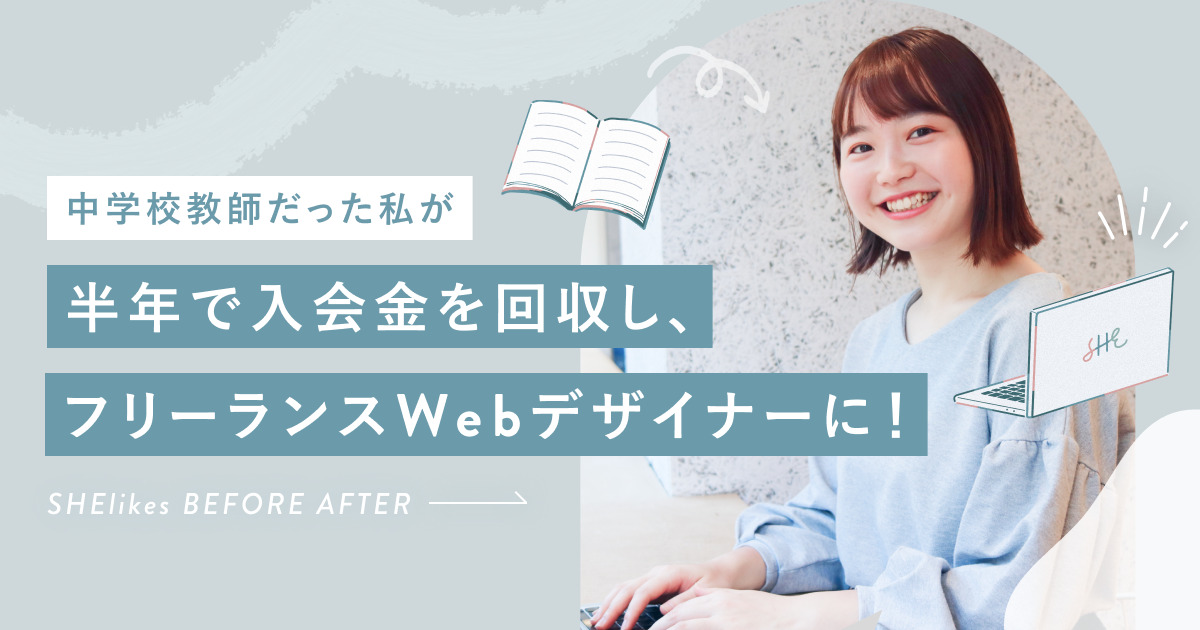 中学校教師だった私が半年で入会金を回収し、フリーランスWebデザイナーに！ - SHEshares