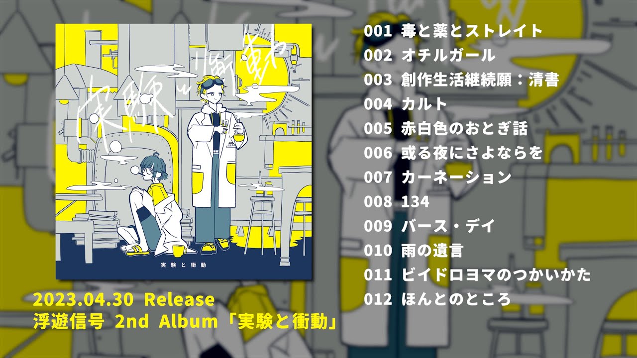 浮遊信号 2nd Album「実験と衝動」XFD