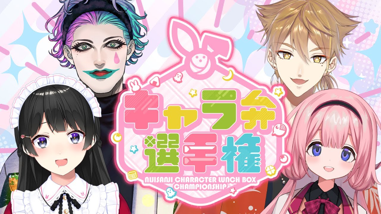 【にじさんじキャラ弁選手権！】発想の勝利お弁当部門 受賞