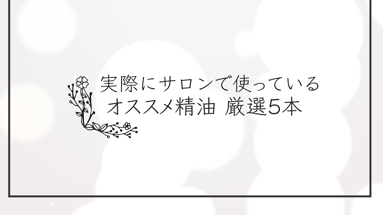 制作実績：オススメ精油 厳選５本