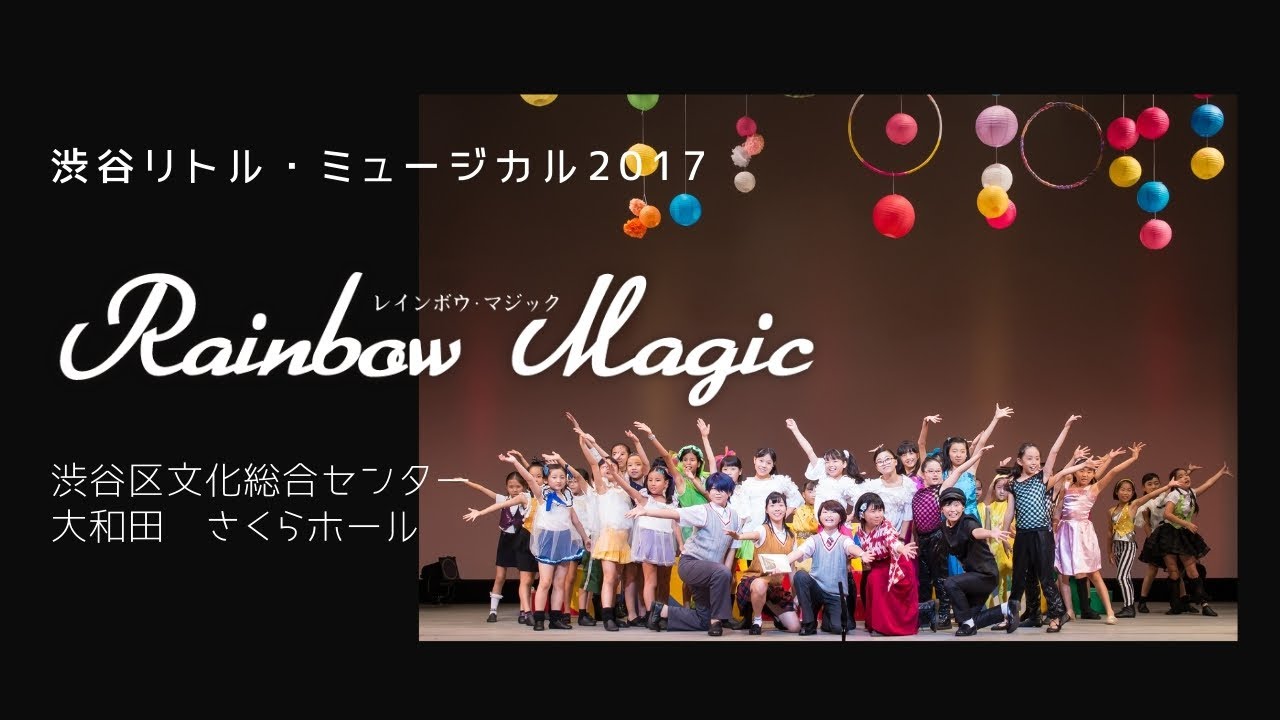 渋谷リトル・ミュージカル2017『レインボウマジック』ダイジェストムービー ＠渋谷区文化総合センター大和田 さくらホール Shibuya Little Musical