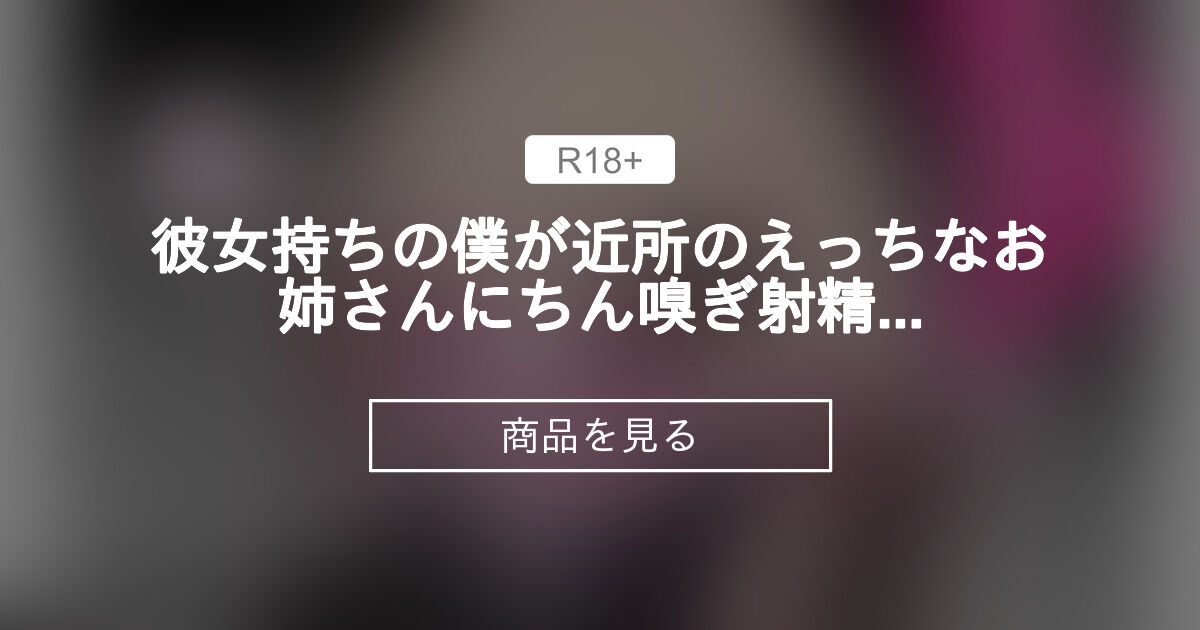 【ちん嗅ぎ】 彼女持ちの僕が近所のえっちなお姉さんにちん嗅ぎ射精管理されちゃう音声