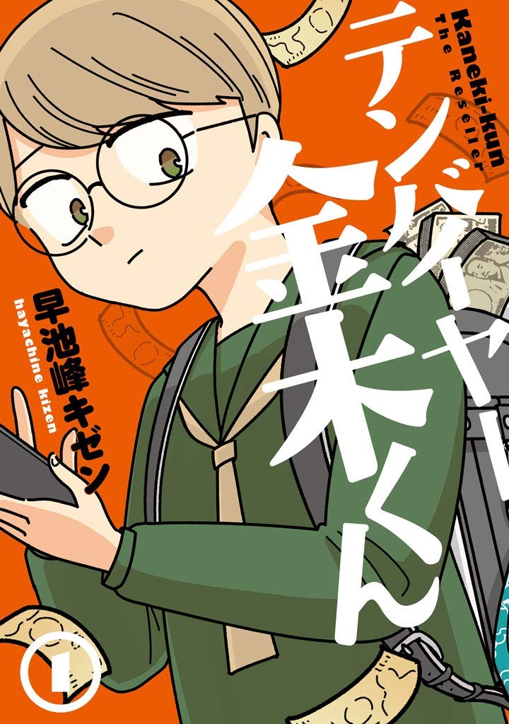 凄腕小学生転売ヤー・金木くんの転売テクで転売業界の実態を学ぶ『テンバイヤー金木くん』 | ダ・ヴィンチWeb