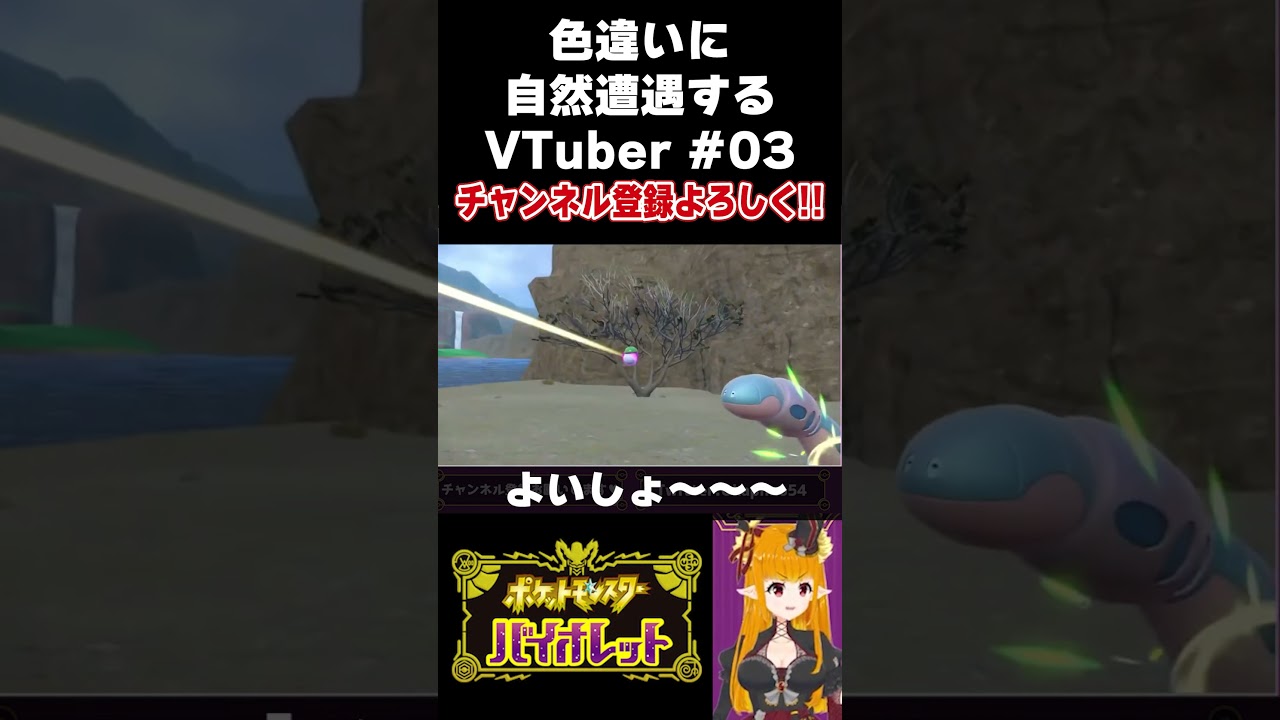 色違いと遭遇するVTuber03 #shorts ＃ポケモンSV #色違い