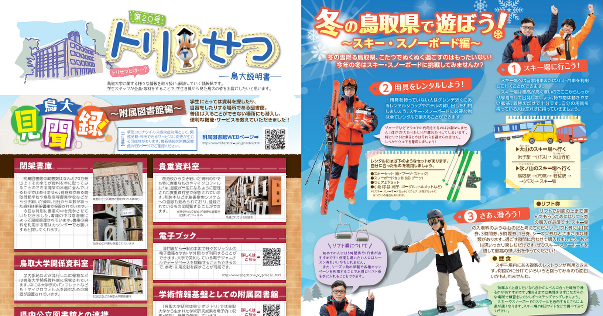 鳥取大学広報誌「トリせつ」第20号
