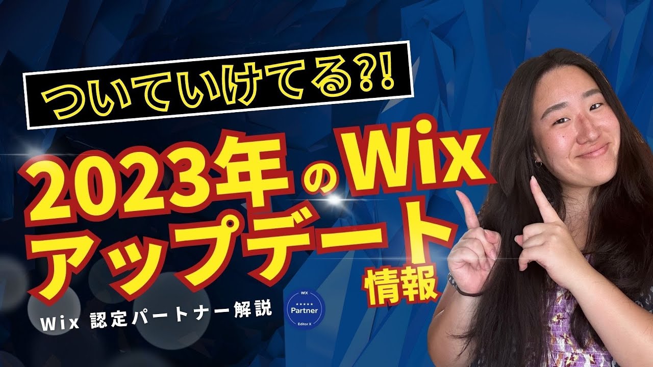 2023年のWixの更新情報、把握してる？これから紹介します。