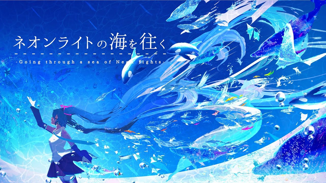 【マジカルミライ2023】ネオンライトの海を往く / Ponchi♪ feat.初音ミク