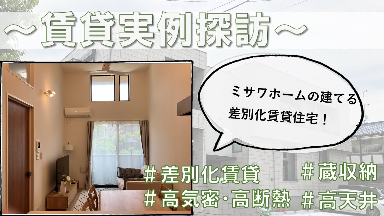 ミサワホーム差別化賃貸実例　～登戸編～
