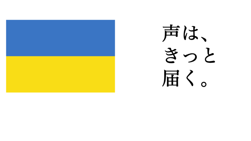 【企画・執筆】平和を願う「あなたの声」を、世界に届けて