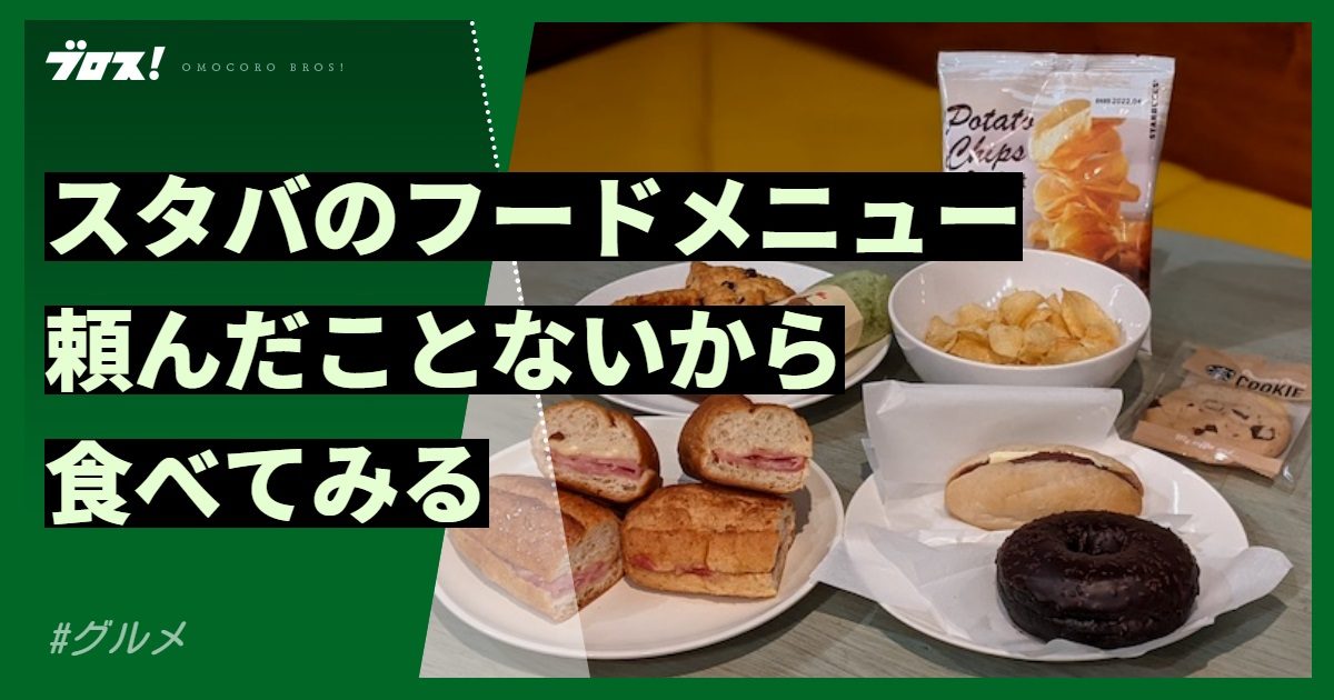 スタバのフードメニュー 頼んだことないからオススメを食べてみる！ | オモコロブロス！