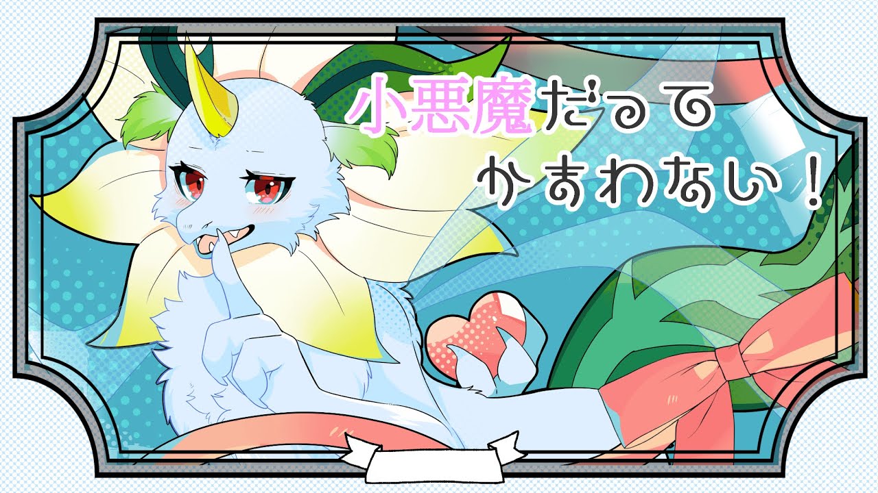 【MV制作】小悪魔だってかまわない！/Cover ディナ【歌ってみた】