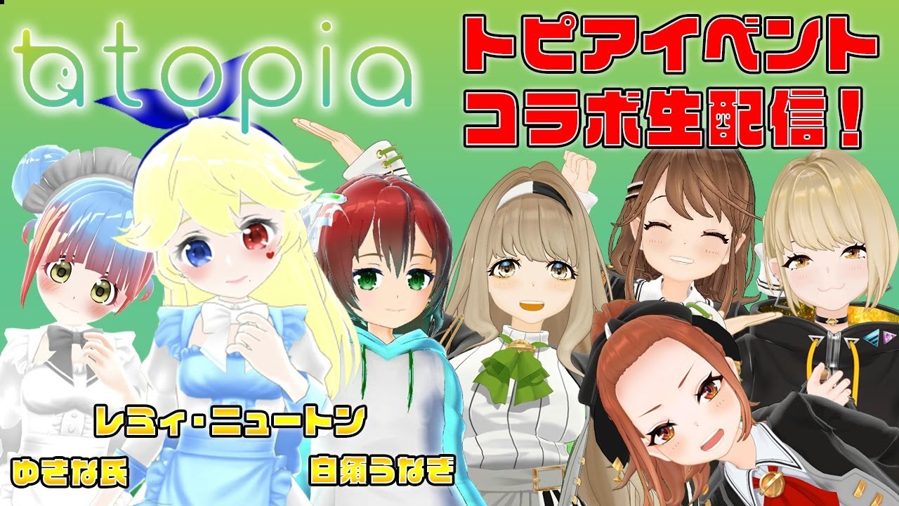 【出演】【＃トピア】トピアライバーさんとコラボ生配信！【生配信】