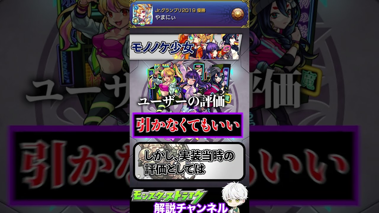【モンスト】毎キープガチャ8日目にして２体目の限定！！「モノノケ少女」を1分で解説