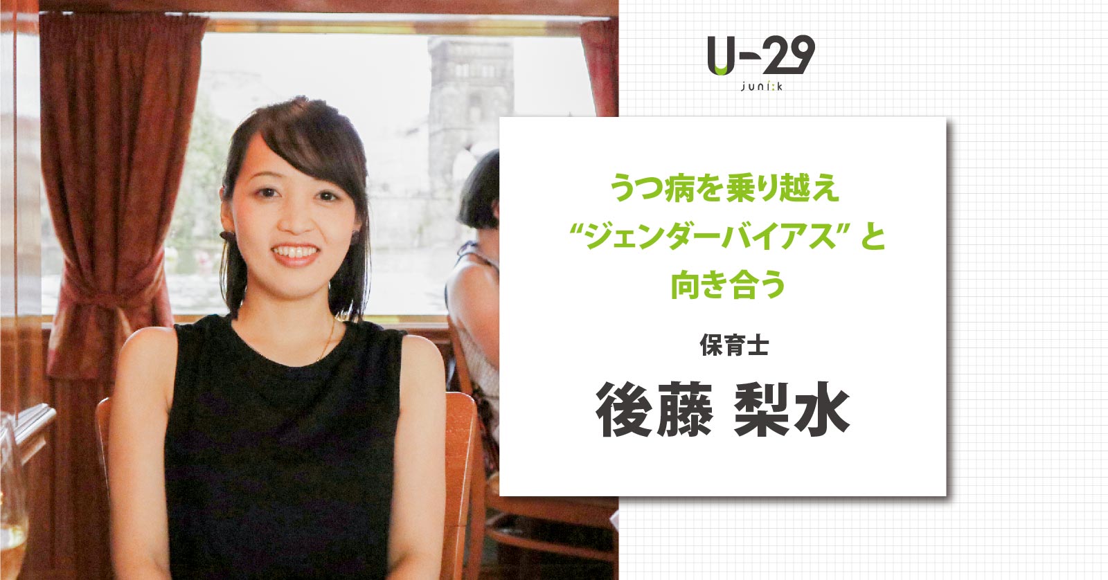 うつ病を乗り越え “ジェンダーバイアス” と向き合う後藤梨水が築きたい社会とは | U-29.com 