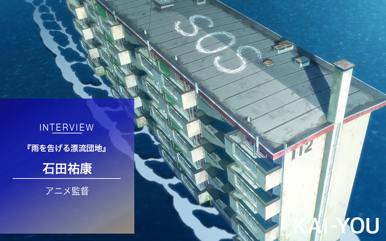 映画『雨を告げる漂流団地』石田監督インタビュー　少年少女に託した葬送と執念