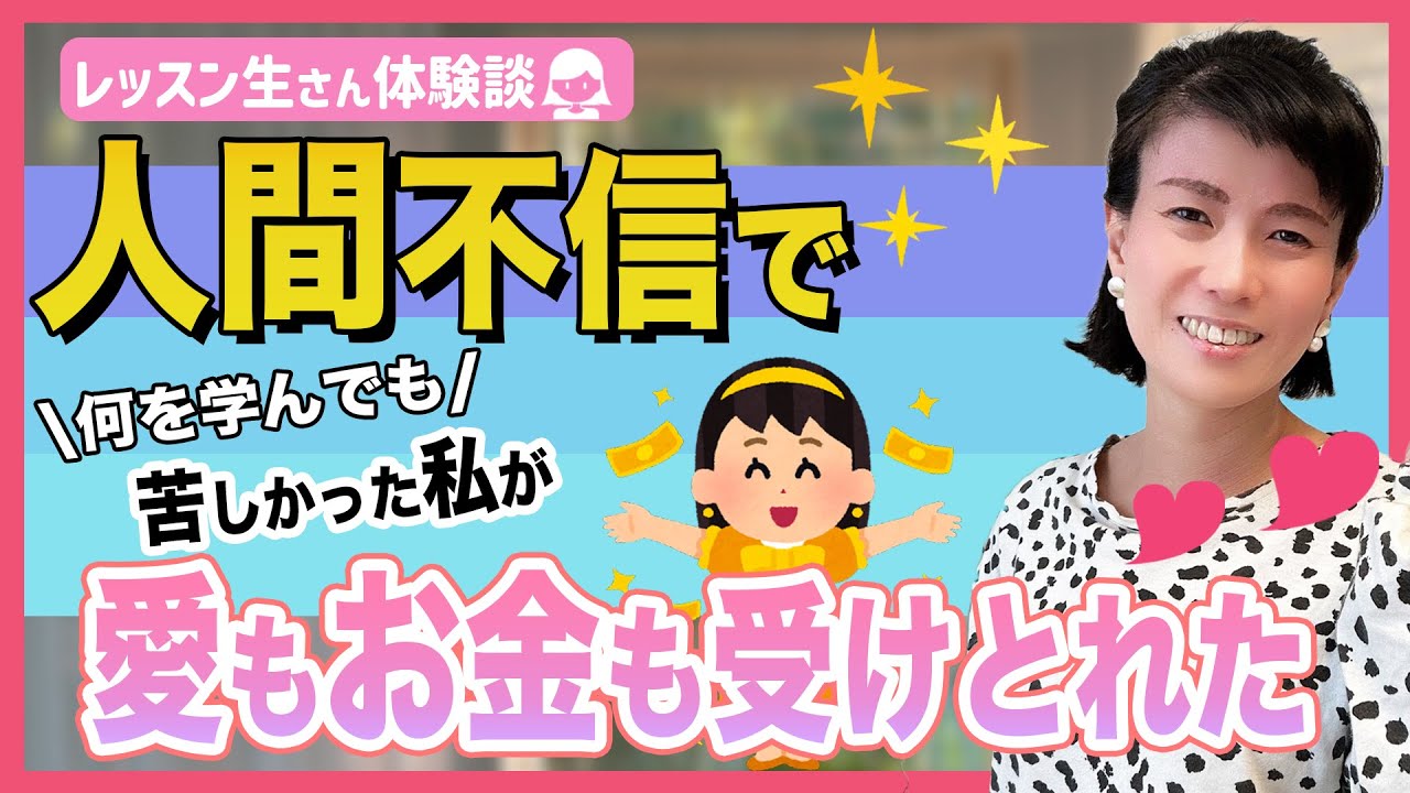 【レッスン生さん体験談】何をやっても苦しかった私が「愛」も「お金」も受けとれた！